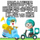 구로-구로-구로-1575 | 민생지원소비쿠폰 대구로페이로 배달 주문 후기 │대구로 vs 배달의민족 비교