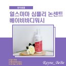 마마센트 | 얼스마마 심플리 논센트 베이비바디워시 사용후기