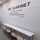 김유진의 플루트 소수 집중레슨 | 리 클라리넷학원 클라리넷 레슨 신학기 수업 오픈 조기 마감 예상