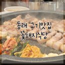 꽃돼지 | 부산 동래 고기맛집 꽃돼지식당 솔직후기