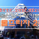 새롬프라자 2차 이미지