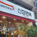 신장면옥 이미지