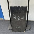 이슬재/YISEULJAE