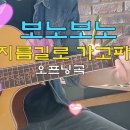 &#34;보노보노&#34;-지름길로 가고파♬ 오프닝/코드/가사/명대사(더보기)Bono bono-OST OP/Acoustic cover live So 이미지