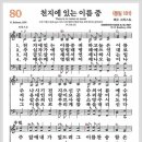 새찬송가 80장 - 천지에 있는 이름 중[찬양*악보*가사] 이미지