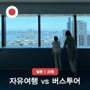 EG투어버스 J코스 | 고베 여행지 자유 여행 vs 버스투어 오사카 근교 나라 일본 볼거리 코스
