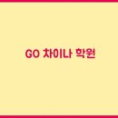 고차이나