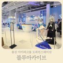 블루몰 | 용산 아이파크몰 도파민스테이션 블루아카이브 다녀온 솔직 후기