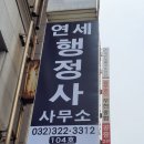 연세 행정사사무소 이미지