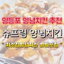 처갓집양념치킨 | 영등포 치킨맛집 :: 처갓집양념치킨 영등포점 슈프림 양념치킨 배달후기