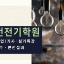 수변전설비4. 이론(특고압~간이수전결선도) 이미지