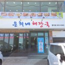 해장국전문점오늘 | 제주 조천읍 함덕해수욕장 에벤에셀 호텔 근처 해장국 맛집 은희네해장국