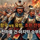 [전쟁 세계사] 항우와 유방의 초한 전쟁 이미지