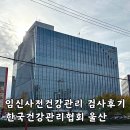 e보건소 임신사전건강관리 검사 소요 시간 울산 건강관리협회 건강검진 후기