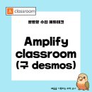 CLASS PC | [에듀테크] amplify classroom 소개 (구 desmos classroom, 액티비티 구성, 학생 초대, 실제 수업 후기)