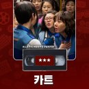 영화 &lt;카트&gt; 정보 출연진 명대사 관람평 리뷰