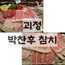 참다랑어희원참치 | 괴정 참치 맛집 박찬후참치｜참다랑어 특수부위 솔직 후기