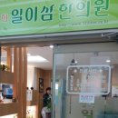 일이삼한의원 이미지