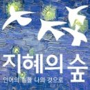 지혜의숲사고력교육학원 이미지