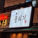 야당뭉티기 이미지