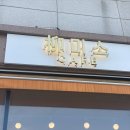 병점중앙로242번길 이미지