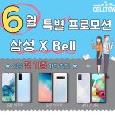 Bell◆6월프로모션◆S20/S10/갤럭시/노트 초특가◆고속무선충전기,다양한 사은품증정! 이미지