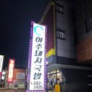 아주돼지국밥 | 인생국밥집, 아주동 아주돼지국밥 보양식육수가 예술~!