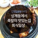 상계동 족발 숨은 맛집에서 회식하고 왔어요