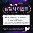 [외교부] 2024 REAIM 고위급회의 개최 D-30 삼행시 이벤트(~8/25) 이미지