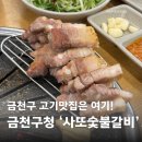 금천제1 | 금천구청맛집, 사또숯불갈비 삼겹살 후기