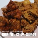 페리카나금곡점 | 수원치킨포장맛집 페리나카 북문점 후라이드반 양념반