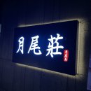 동산여관 이미지