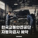 교통안전공단 유성검사소 | 한국교통안전공단 자동차 정기검사 기간, 비용, 과태료, 예약, 예약변경 방법