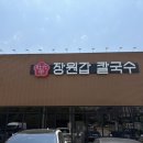향남써비스 | 화성 향남맛집 장원갑칼국수 후기｜웨이팅 있는 이유 (현지인 추천)