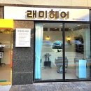 래미헤어
