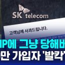 SKT 해킹, 피해자 2,300여만명 이미지