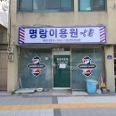 명랑이용원 이미지