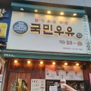 국민우유집 용인흥덕점 이미지