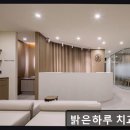 밝은서울치과의원 | 서울 임플란트 잘하는곳 밝은하루 치과의원 체계적 진료와 친절함이 돋보여요