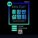 [PSAT] 모든 참석자 전원 혜택 제공! PSAT 종합반 설명회 안내 이미지