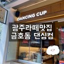 댄싱컵광주 이미지