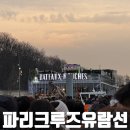 세느강 | 파리 바토무슈 세느강 크루즈 후기｜가족여행 필수 코스 솔직 리뷰