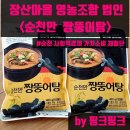 장산마을영농조합법인 | 장산마을 영농조합 법인 - 순천만 짱뚱어탕