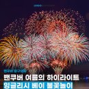 잉글리쉬부트캠프학원 | 2026 밴쿠버 잉글리시 베이 불꽃놀이 총정리｜일정·명당·꿀팁