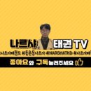 태권나르샤 태권도장 이미지