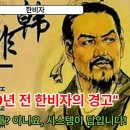 "2,500년 전 한비자의 경고" 이미지