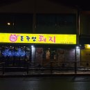 돈주면돼지 - 옥천군 신기5길 9-2 | 돈주면돼지