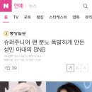 슈퍼주니어 팬 분노 폭발하게 만든 성민 아내의 SNS 이미지