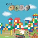 신나는창의나라 어린이집 이미지