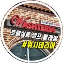 [리뷰] 호매실 빨래방 워시테리아 이용 후기